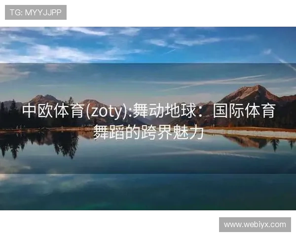 中欧体育科技创新合作推动中欧体育装备与技术升级 中欧体育科技创新合作推动中欧体育装备与技术升级