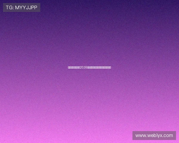 亿佰体育专业解读2026世界杯战术分析与球队战术布局揭秘