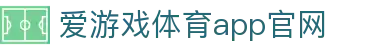 爱游戏体育app官网|爱游戏 体育 - (中国)河南省爱游戏体育app官网咨询集团有限公司欢迎您